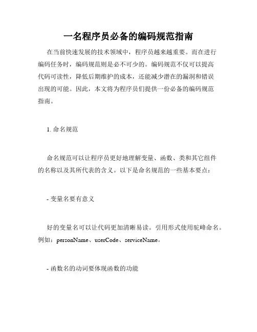 一名程序员必备的编码规范指南