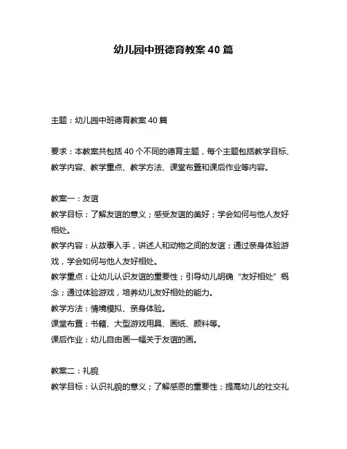 幼儿园中班德育教案40篇