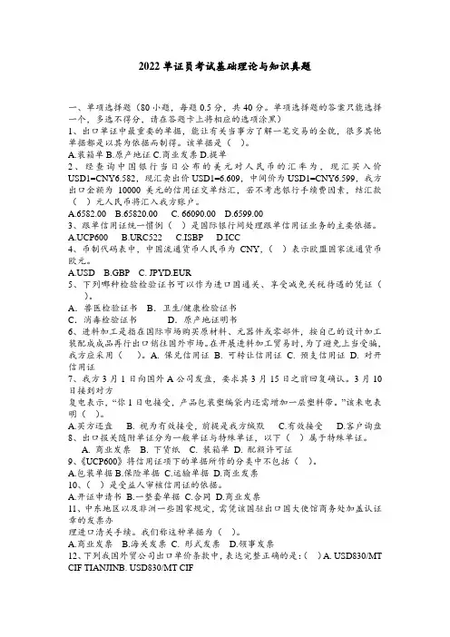 2022单证员考试基础理论与知识真题