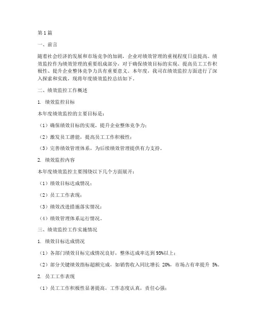 年度绩效监控总结范文(3篇)