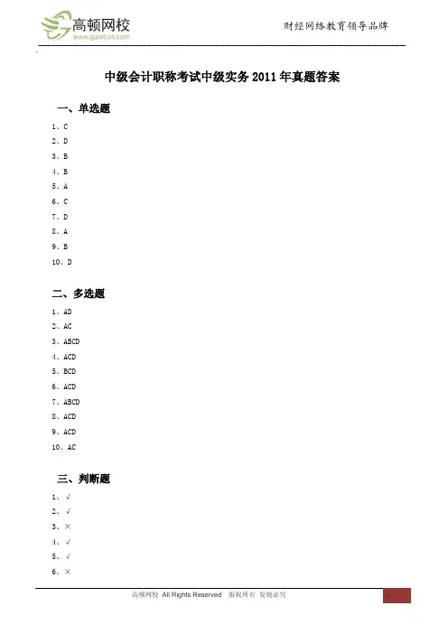 中级会计职称考试中级实务2011年真题答案