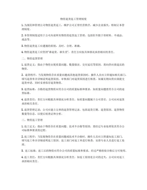 物资退货返工管理制度