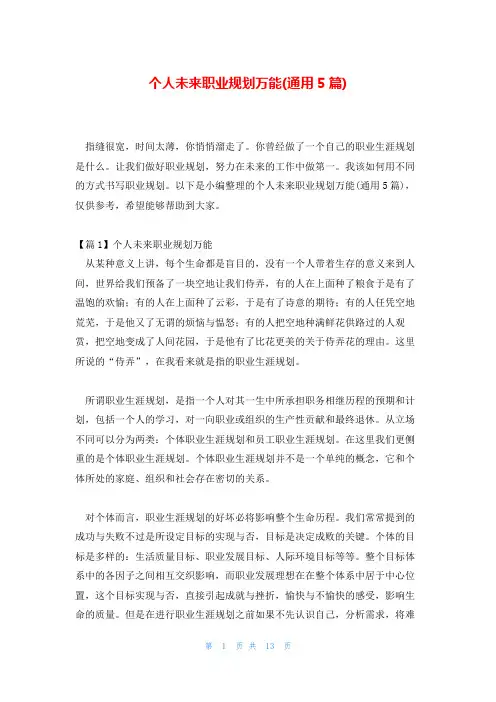 个人未来职业规划万能(通用5篇)