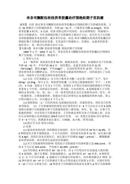 米非司酮配伍桂枝茯苓胶囊治疗围绝经期子宫肌瘤