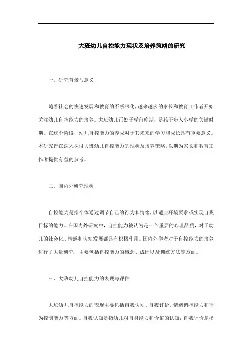 大班幼儿自控能力现状及培养策略的研究