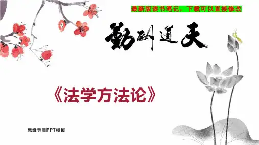 《法学方法论》读书笔记思维导图