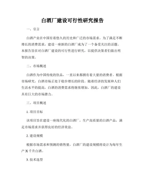 白酒厂建设可行性研究报告
