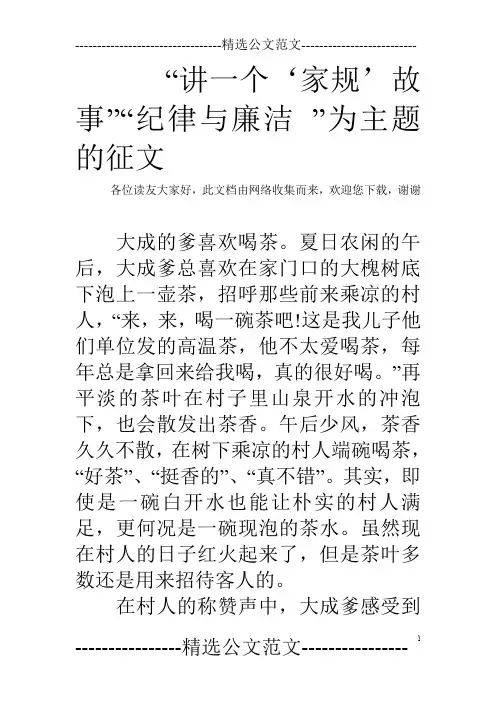 “讲一个‘家规’故事”“纪律与廉洁 ”为主题的征文