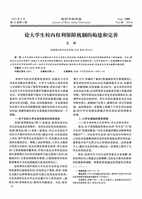 论大学生校内权利保障机制的构建和完善