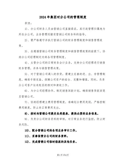 2024年集团对分公司的管理制度（二篇）