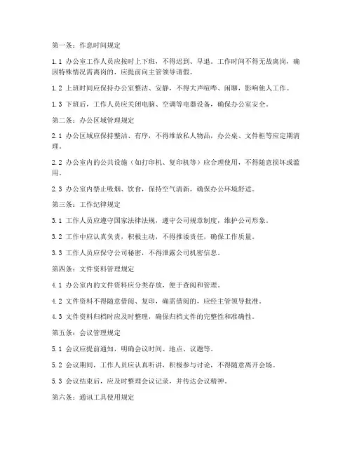 办公室日常管理制度十条