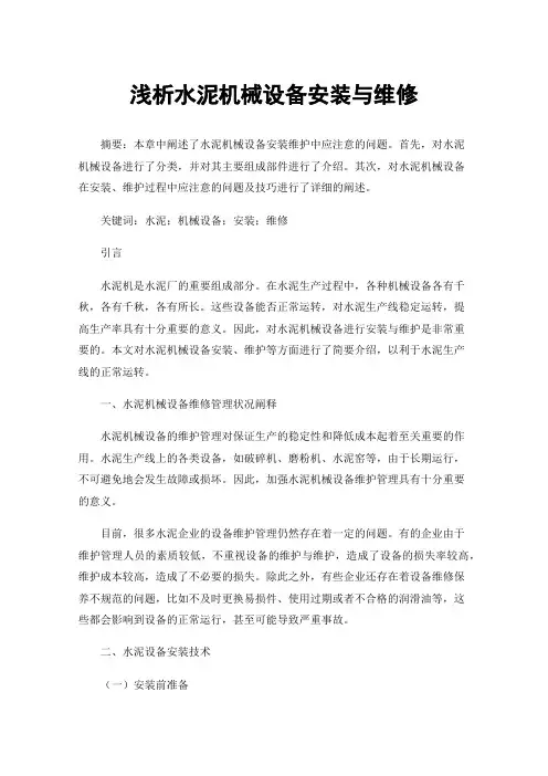 浅析水泥机械设备安装与维修