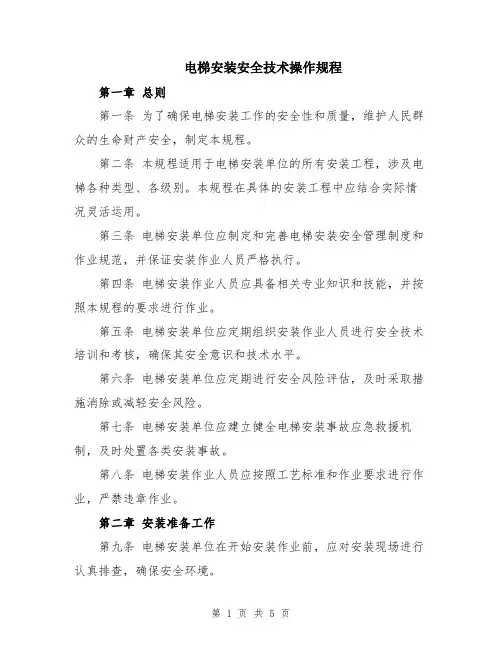 电梯安装安全技术操作规程