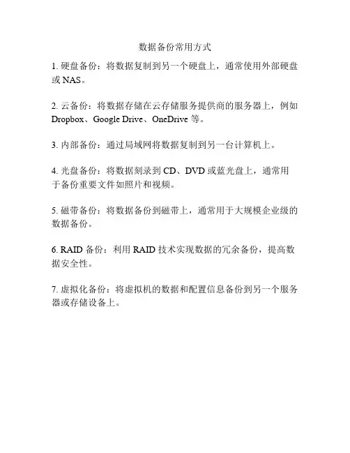 数据备份常用方式