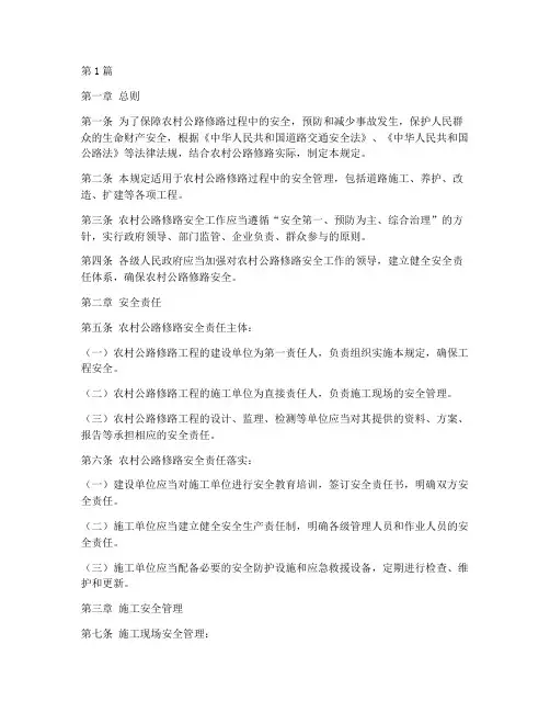 农村公路修路安全规定(3篇)