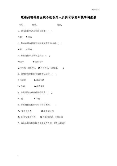 岗位职责知晓率调查