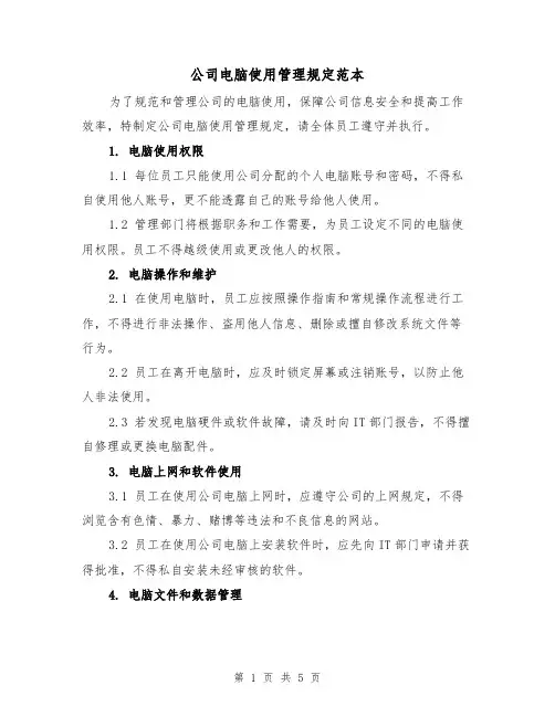公司电脑使用管理规定范本(二篇)