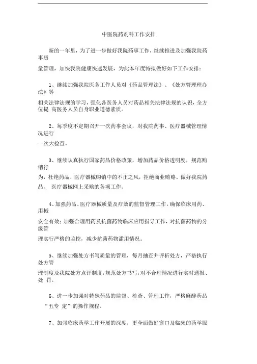 中医院药剂科工作安排