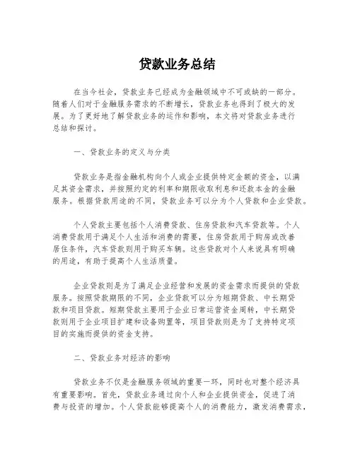 贷款业务总结