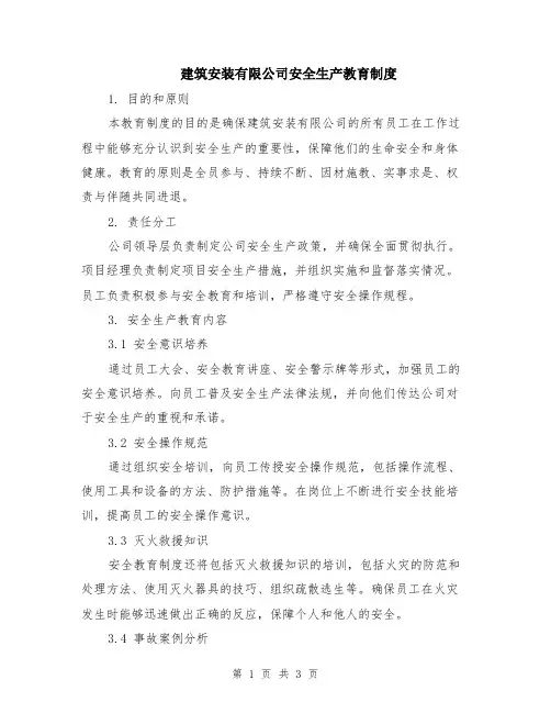 建筑安装有限公司安全生产教育制度