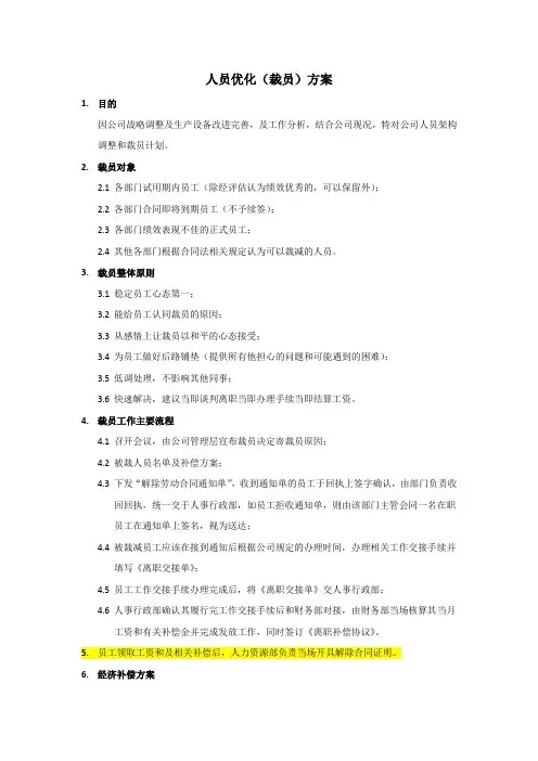 1.人员优化方案