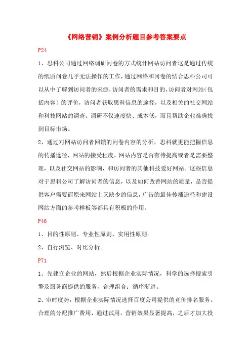 【精选】网络营销案例分析参考答案要点