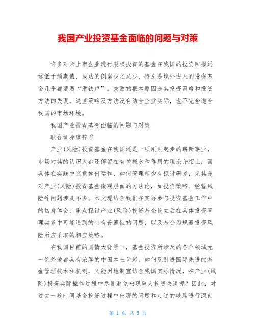 我国产业投资基金面临的问题与对策