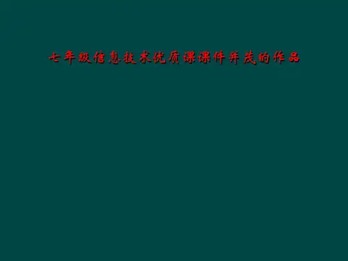 七年级信息技术优质课课件并茂的作品