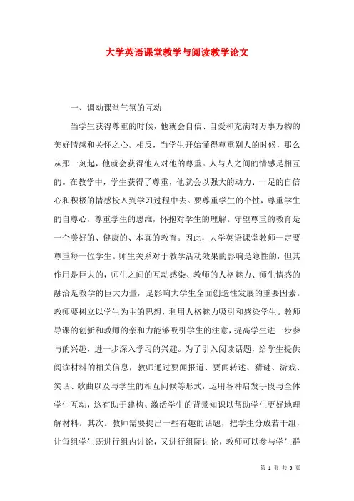 大学英语课堂教学与阅读教学论文