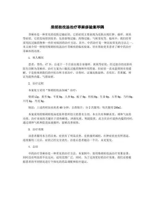 柴胡桂枝汤治疗荨麻疹验案举隅