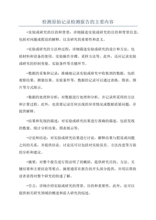 检测原始记录检测报告的主要内容