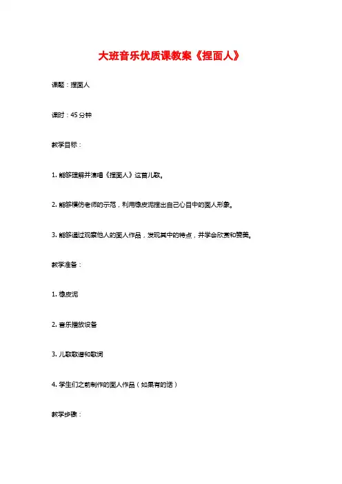 大班音乐优质课教案《捏面人》