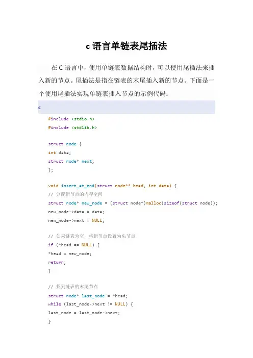 c语言单链表尾插法