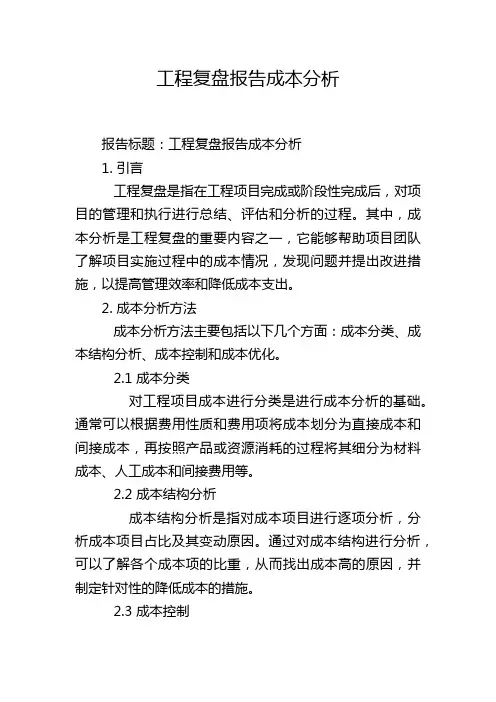工程复盘报告成本分析