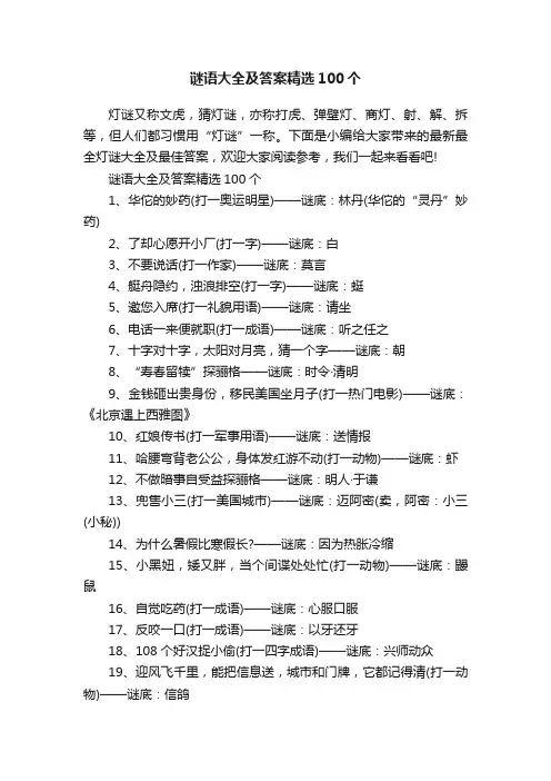 谜语大全及答案精选100个