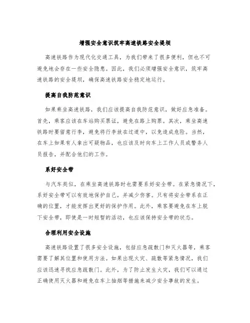 增强安全意识筑牢高速铁路安全堤坝