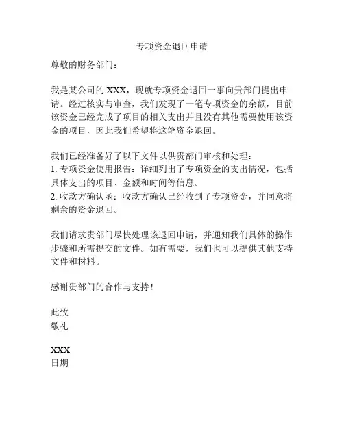 专项资金退回申请