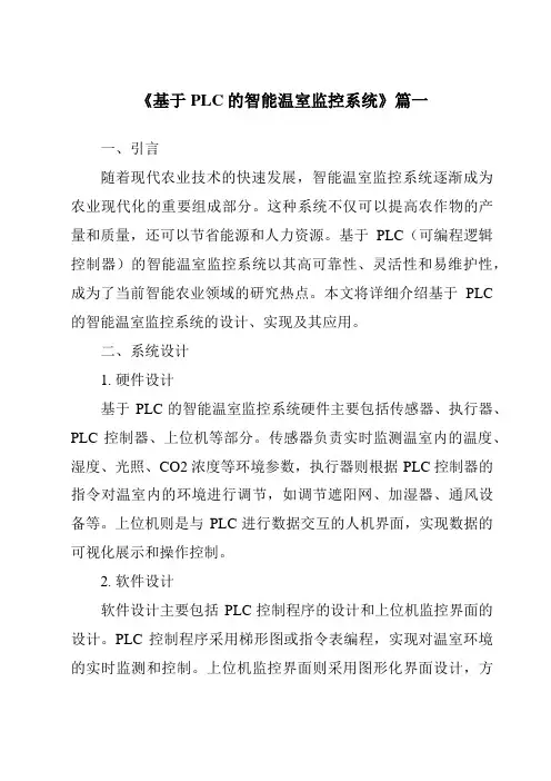 《2024年基于PLC的智能温室监控系统》范文