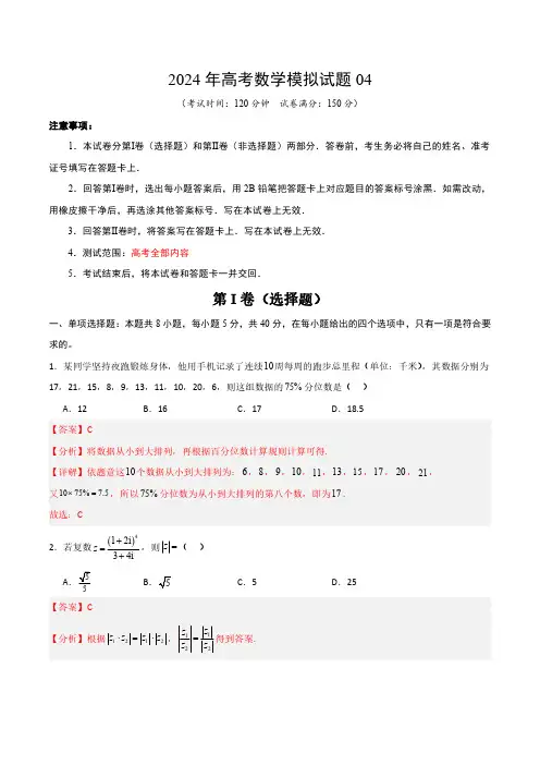 2024年辽宁省高考数学模拟试题04(解析版)