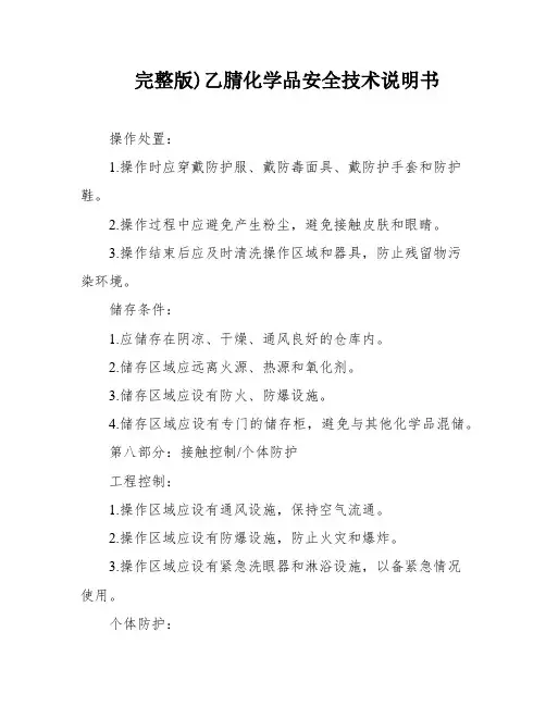 完整版)乙腈化学品安全技术说明书