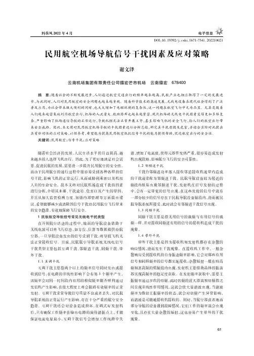 民用航空机场导航信号干扰因素及应对策略