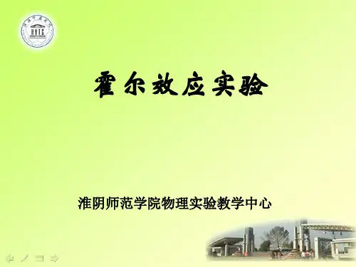 霍尔效应实验