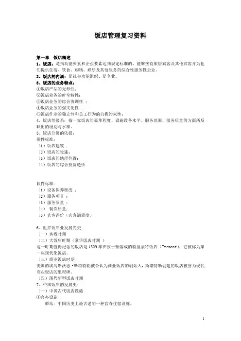 饭店管理复习资料