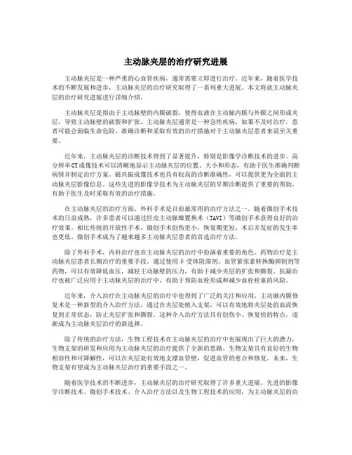 主动脉夹层的治疗研究进展