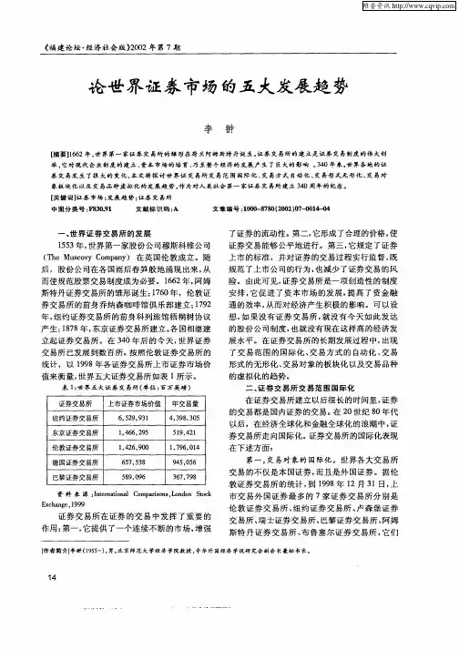 论世界证券市场的五大发展趋势