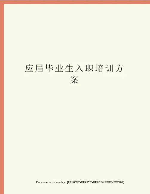 应届毕业生入职培训方案