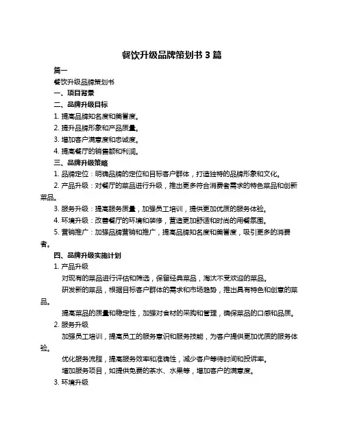 餐饮升级品牌策划书3篇