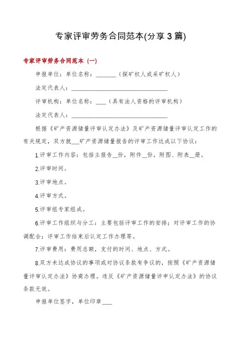 专家评审劳务合同范本(分享3篇)