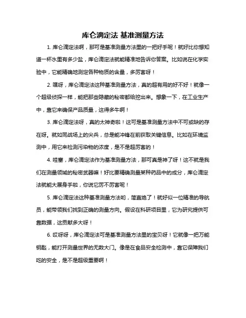 库仑滴定法 基准测量方法