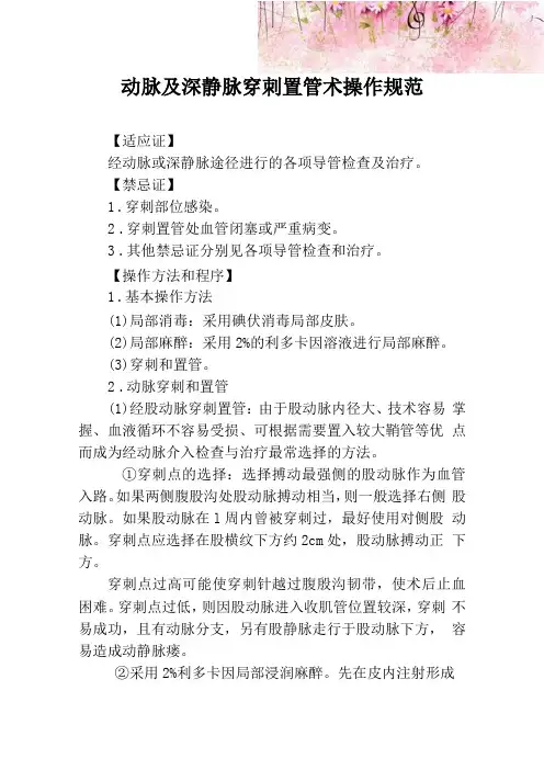 动脉及深静脉穿刺置管术操作规范